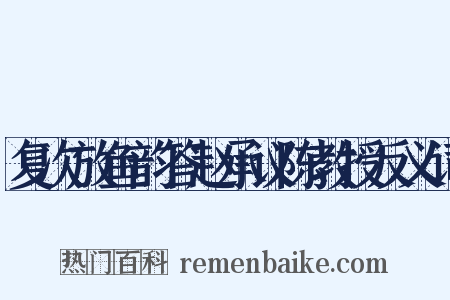 复次放鱼韵答赵承议陈教授反义词是什么意思的图片